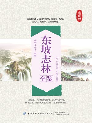cover image of 东坡志林全鉴